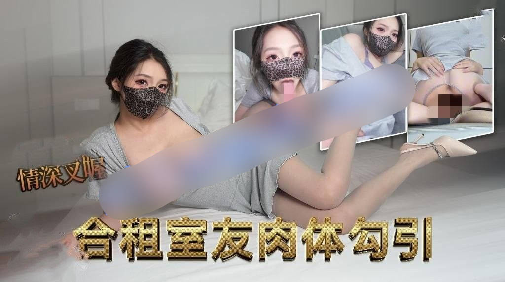 情深叉喔-合租室友肉体勾引蜜穴发情时刻肉棒被巨乳夹交