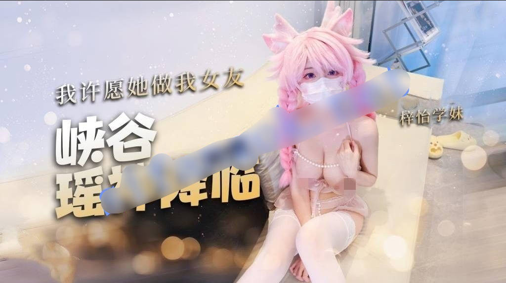 梓怡学妹-峡谷瑶神降临我许愿她做我女友