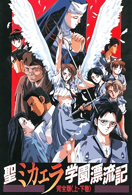 聖未加江羅學園漂流記2 第1話