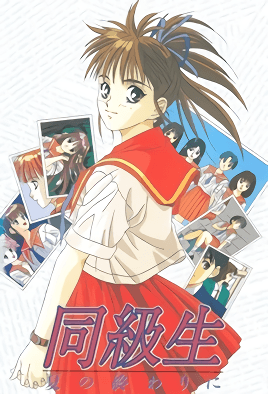 同級生 夏天結束時 1