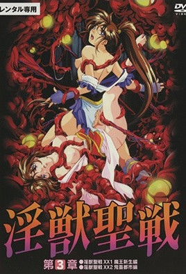 淫獸聖戰XX 2 鬼畜都市篇