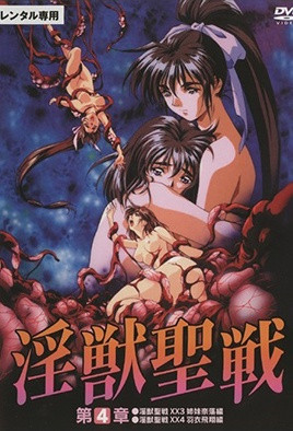 淫獸聖戰XX 3 姉妹奈落篇