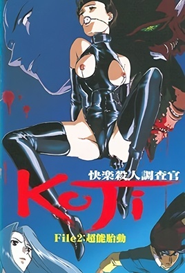 快樂殺人調查官 KOJI 2