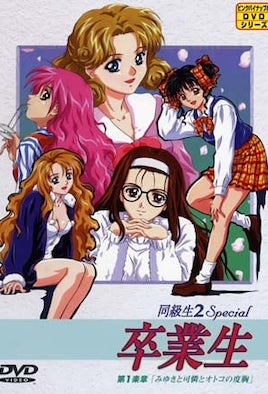 同級生2 Special 畢業生 1