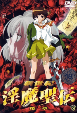 新世紀 淫魔聖傳 1