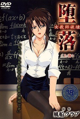 墮落 女老師破壞 1