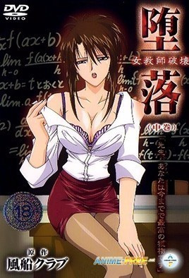 墮落 女老師破壞 2