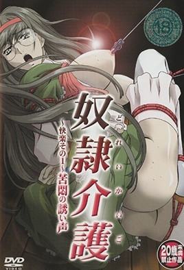 奴隸介護 1