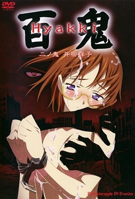 百鬼 2