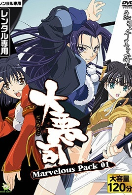 大惡司 ～前戲的勸誘～
