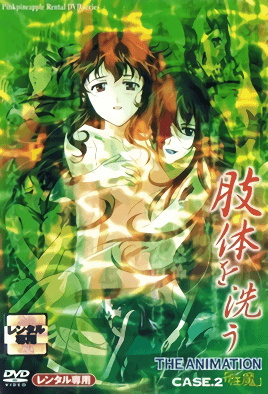 洗屍體 2