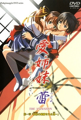 愛姐妹・蕾 …請玷污我吧 1