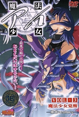 魔法少女愛 3