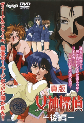 真版女神探偵 VINUS FILE 2