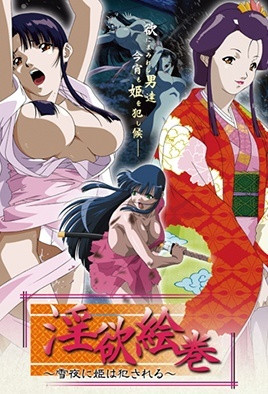 淫欲繪卷 ～雪夜中公主被侵犯～
