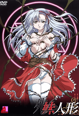 死妹人形 1